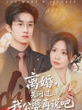 离婚，先问过我公婆再说吧