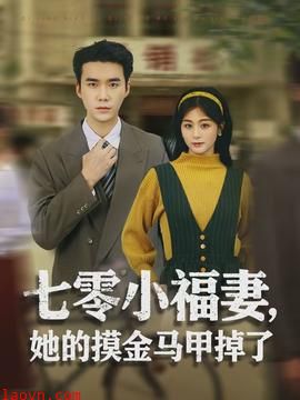 七零小福妻，她的摸金马甲掉了