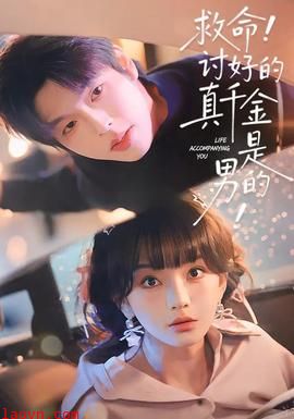 救命讨好的真千金是男的