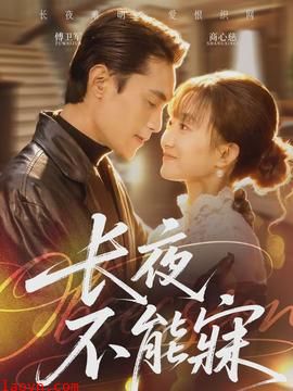 长夜不能寐