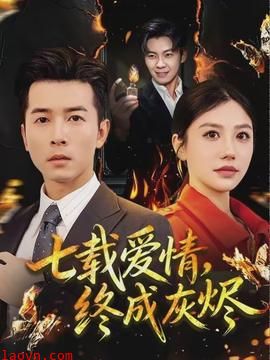 七载爱情，终成灰烬