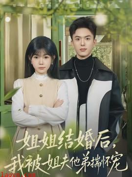 姐姐结婚后，我被姐夫他弟揣怀宠