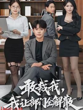 敢裁我，我让部门全解散