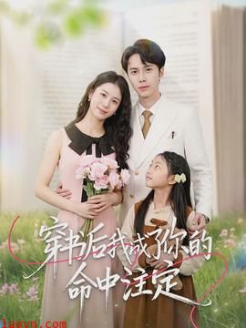 穿书后我成了你的命中注定