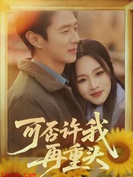 可否许我再重头