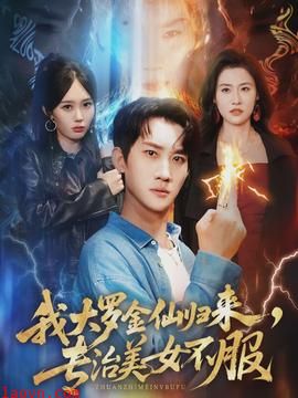 我大罗金仙归来，专治美女不服