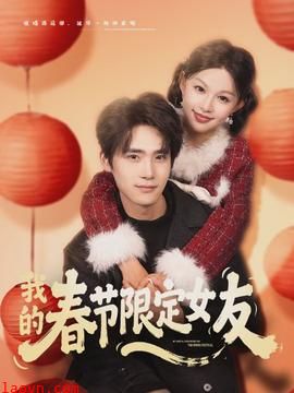 我的春节限定女友