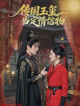 传国玉玺当定情信物