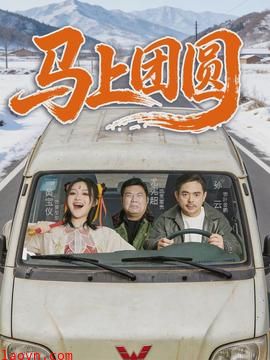 马上团圆