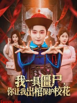 我一具僵尸，你让我出棺保护校花