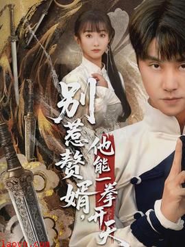 别惹赘婿，他能一拳开天