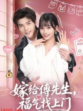 嫁给傅先生，福气找上门