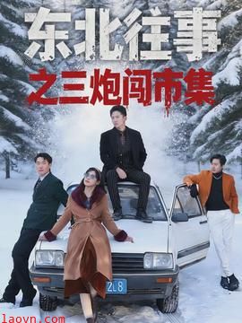 东北往事之三炮闯市集