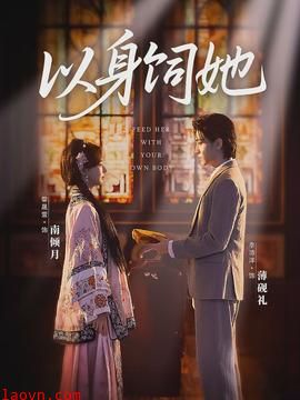 以身饲她
