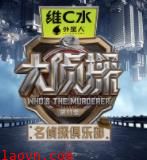 名侦探俱乐部第十一季