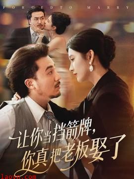 让你当挡箭牌，你真把老板娶了