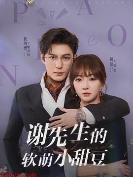 谢先生的软萌小甜豆