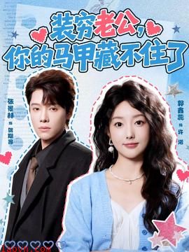 装穷老公，你的马甲藏不住了