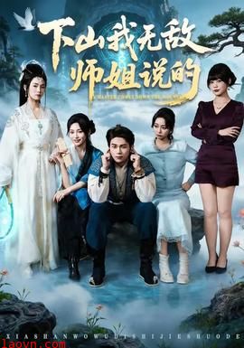 下山我无敌师姐说的