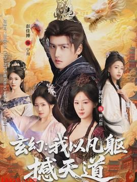 玄幻： 我以凡躯撼天道