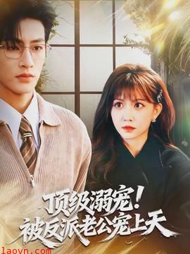 顶级溺宠！被反派老公宠上天