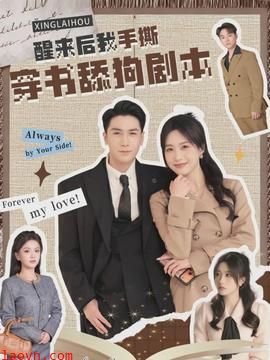 醒来后我手撕穿书舔狗剧本