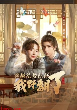 穿越礼教标杆我野翻了
