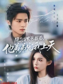 甩了渣男总裁后，他弟弟宠我上天