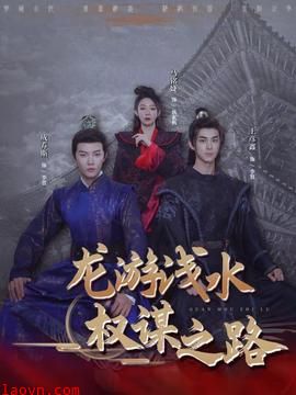 龙游浅水：权谋之路