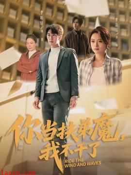 你当扶弟魔，我不干了