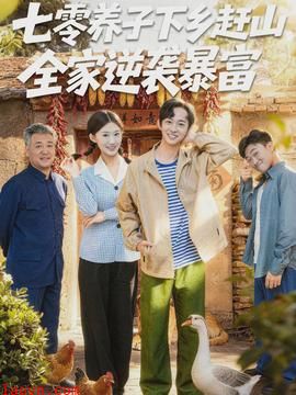 七零养子下乡赶山，全家逆袭暴富