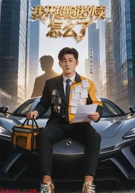 我开超跑送外卖怎么了