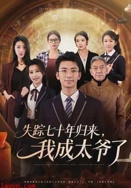 失踪七十年归来，我成太爷了