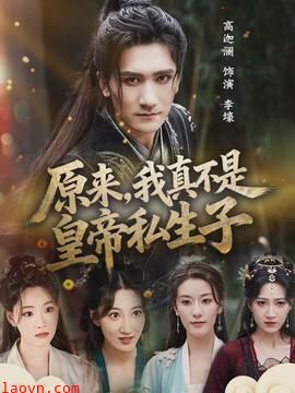 原来，我真不是皇帝私生子