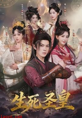 生死圣皇