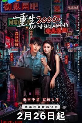 重生2000：从追求青涩校花同桌开始