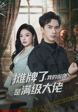 摊牌了，我的保镖是满级大佬
