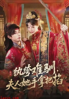 纨绔难驯，夫人她手拿把掐