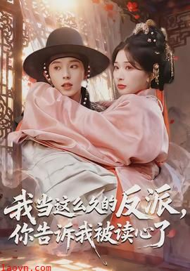 我当这么久的反派，你告诉我被读心了