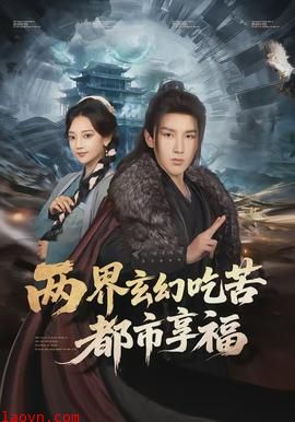 两界玄幻吃苦都市享福