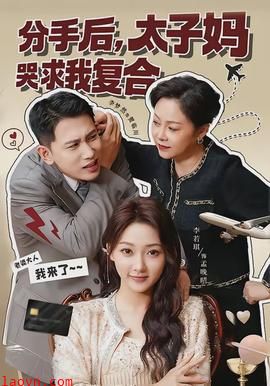 分手后，太子妈哭求我复合