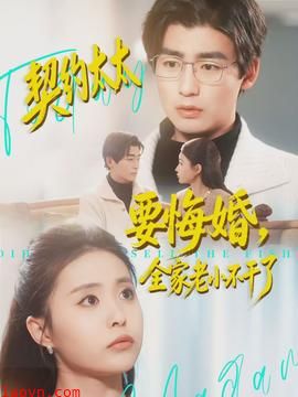 契约太太要悔婚，全家老小不干了