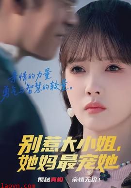 别惹大小姐，她妈最宠她