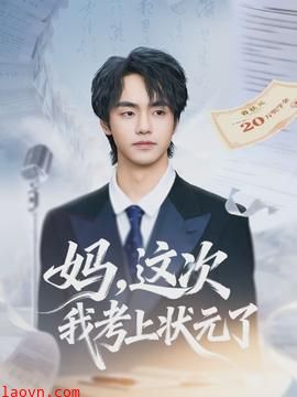 妈，这次我考上状元了