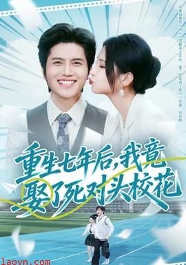 重生七年后，我竟娶了死对头校花