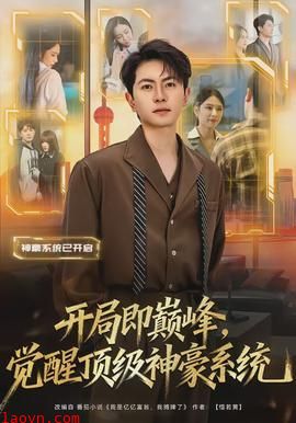 开局即巅峰，觉醒顶级神豪系统