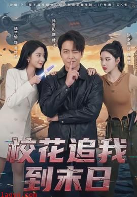 校花追我到末日