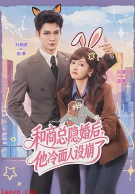 和商总隐婚后，他冷面人设崩了