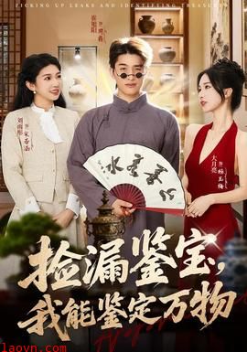捡漏鉴宝，我能鉴定万物
