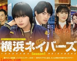 横滨邻居 第一季